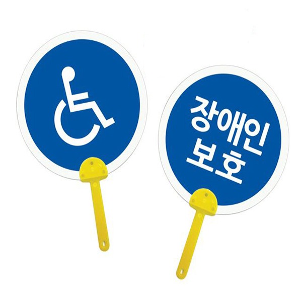 2000 장애인보호 표지판 튼튼부채 여름만들기 diy방과후만들기
