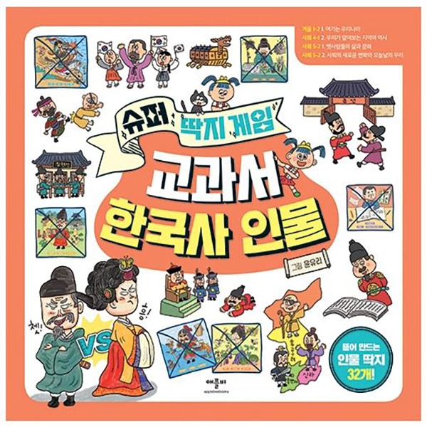 애플비 슈퍼딱지 한국사인물 교과서 애플비 접어서만들기